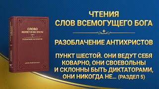 Слово Божье | Пункт шестой. Они ведут себя коварно, они своевольны и склонны быть диктаторами, они никогда не общаются с другими, а заставляют их повиноваться себе (Раздел 5)