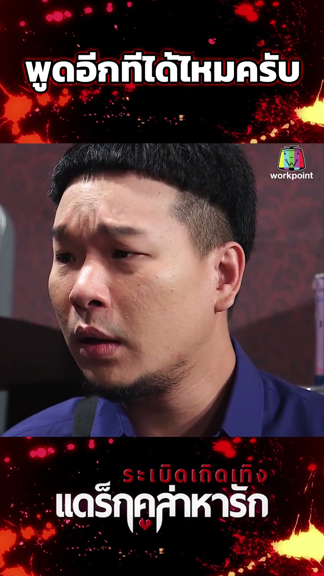 พูดอีกทีได้ไหมครับ #workpoint23 #ระเบิดเถิดเทิงแดร๊กคูล่าหารัก