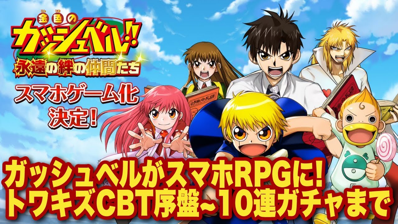 トワキズ】金色のガッシュベル！！ 永遠の絆の仲間たちCBT序盤〜10連