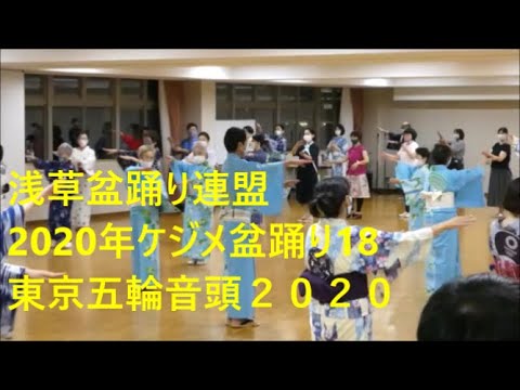 2020年ケジメ盆踊り18　東京五輪音頭2020　浅草東本願寺盆踊りを踊ろう