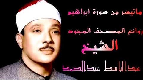 ماتيسر من سورة إبراهيم روائع المصحف المجود الشيخ عبدالباسط عبدالصمد