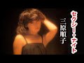 『セクシー・ナイト』三原じゅん子さん。1980年(昭和55年)9月21日にリリース