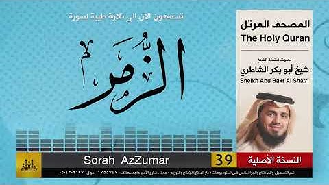 39 سورة الزمر شيخ ابو بكر الشاطري Sheikh Al Shatri