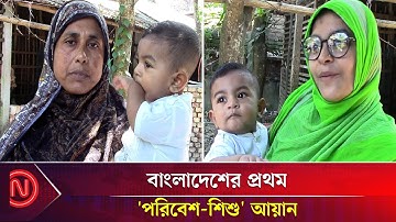 জন্মের ৮ মাসেই বিশ্ব রেকর্ড শিশু আয়ানের | carbon neutral child | Deshkal News