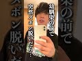 【ビジネスカップル】幼馴染の前で突然ズボンを脱いでみたら #Shorts
