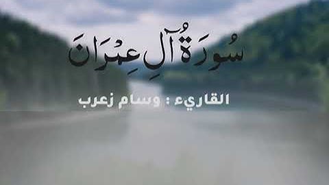 سورة آل عمران تلاوة خاشعة القارئ وسام زعرب