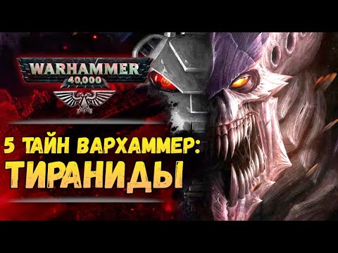 Видео: 5 тайн Вархаммер #2: Тираниды: Великий Пожиратель. Мир Warhammer 40.000