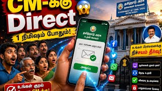 “முதல்வரை நேரடியாக எப்படி தொடர்பு கொள்வது? 😱 | CM Help Center Tamil 🔥”