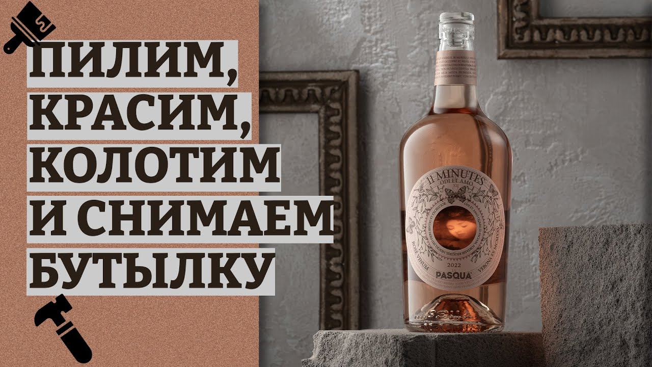 Делаем реквизит для ПРЕДМЕТНОЙ съемки. Снимаем необычную бутылку. - YouTube