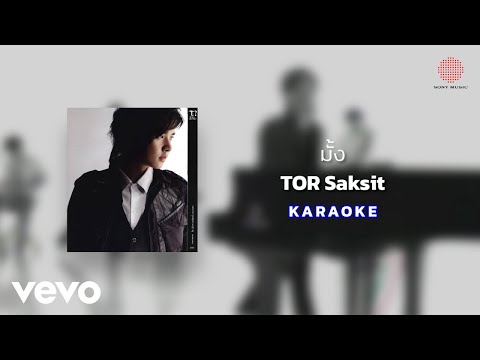 ToR+ Saksit - มั้ง? (Official Karaoke)
