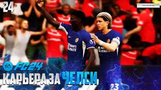 FC 24 Карьера за Челси - Пента-Трик в АПЛ от Джексона #24