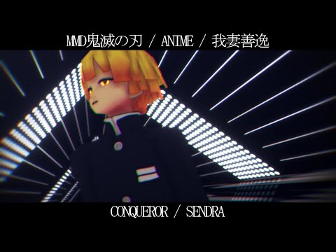【 MMD鬼滅の刃 / Anime 】Conqueror 【 我妻善逸 】