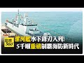 解放軍上新! 首艘054B護衛艦"漯河艦"隱身入列 專家:先敵發現 先敵攻擊 【國際360】20250123@全球大視野Global_Vision