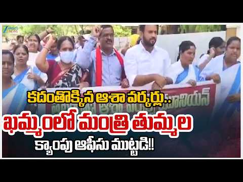 ASHA Workers Protest at Minister Tummala Nageswara Rao's camp office in Khammam | ZEE Telugu News