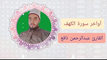 القارئ عبدالرحمن نافع "آواخر سورة الكهف