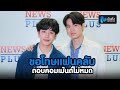 หยิ่น-วอร์ ขอโทษแฟนคลับตอบคอมเม้นต์ไม่หมด พร้อมฝากผลงานปีนี้