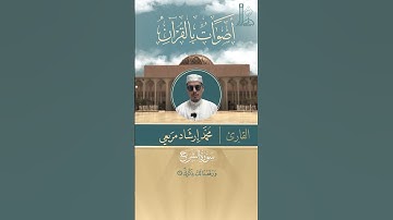 تلاوة عطرة لسورة الشرح بصوت القارئ محمّد إرشاد مربعي.