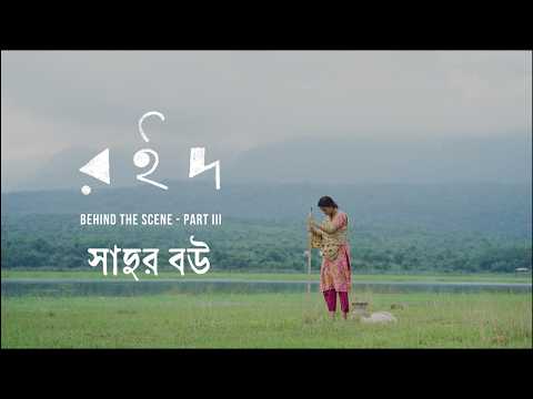 ROID Behind The Scene PART III Sadur Bou | Nazifa Tushi | Roid - রইদ | Mejbaur Rahman Sumon