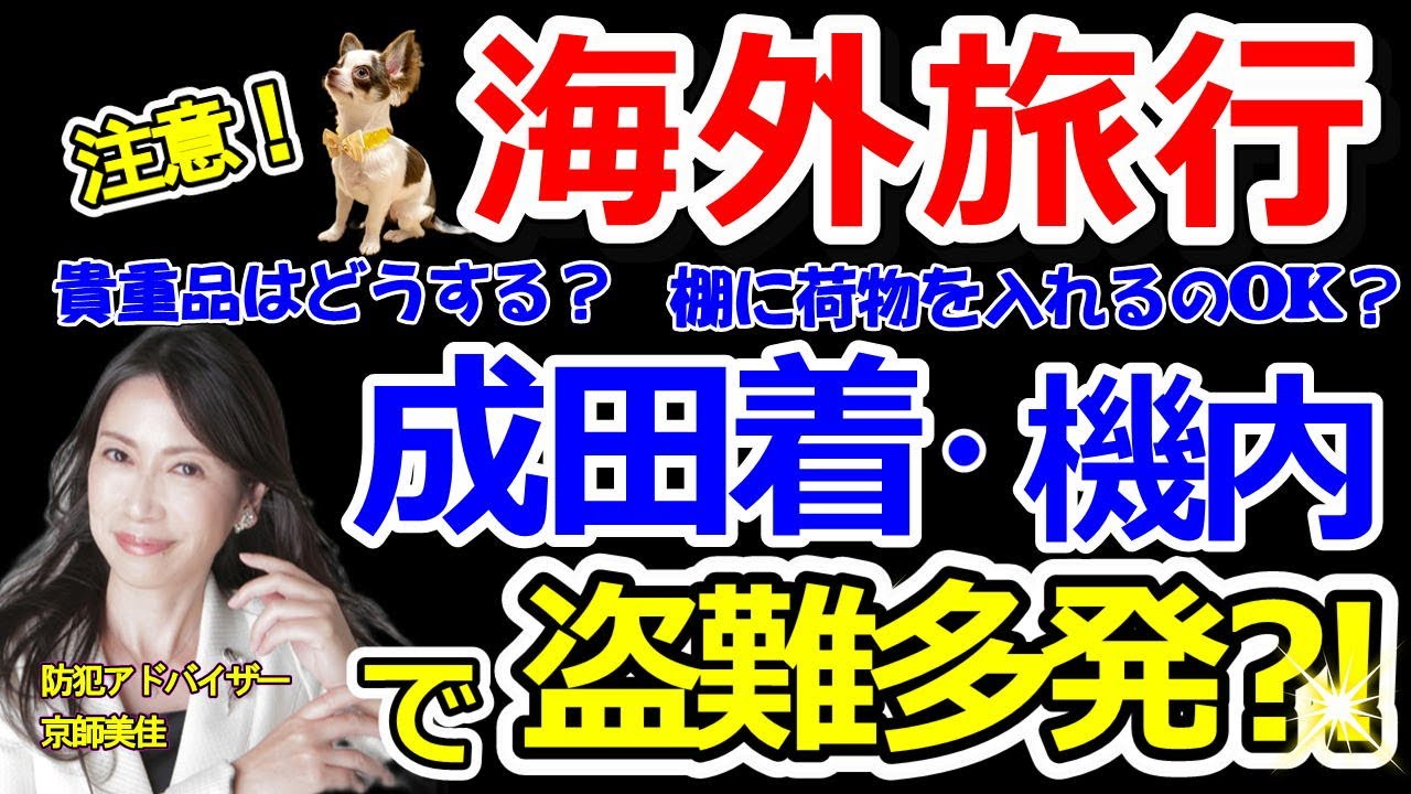 注意！海外旅行成田着機内で盗難多発！手口と対策を防犯アドバイザーが伝授します！（ 第248回京師美佳流防犯対策Bible）
