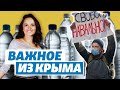 Вода в Крыму дорожает. Почему? | Важное из Крыма