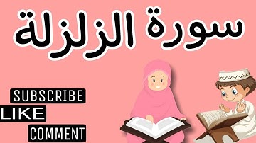سورة الزلزلة وترديد الأطفال مع الأستاذ قاسم عبد الغفار قاسم