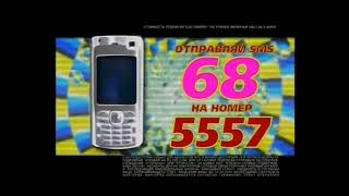 Реклама 5557 Sms 68 2011