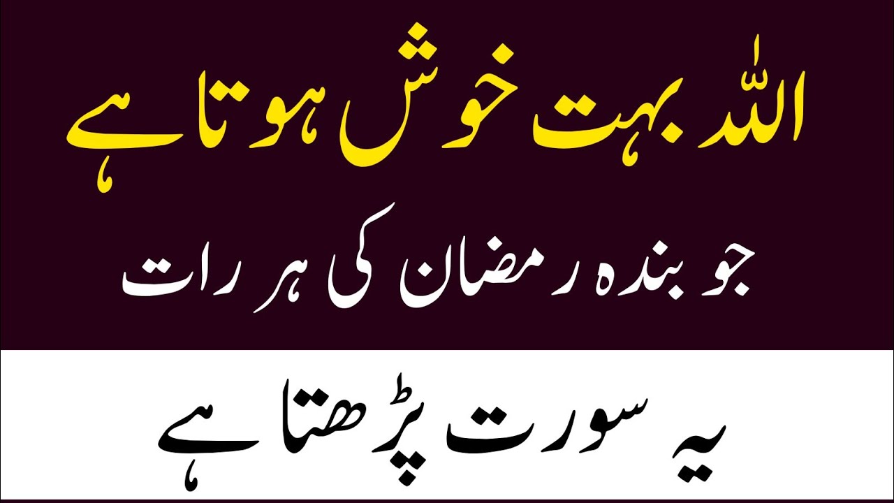 Allah Bohot Khush Hota hai Jo Banda Ramzan ki Har Raat ko Ye Surat Parhta Hai Ramzan ka Wazifah