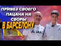 Про сына и футбольные сборы в Барселоне. Баба Аскеров тренер из Азербайджана.