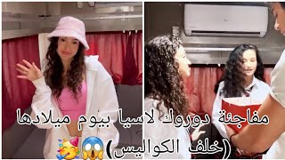 خلف كواليس مسلسل اخوتي😂 مفاجئة دوروك لاسيا بيوم ميلادها 🥳🥳