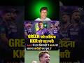 KKR ko laga diya chuna! Cameron Green ka bada jhatka 😱 #kkr #kolkataknightriders #cameron