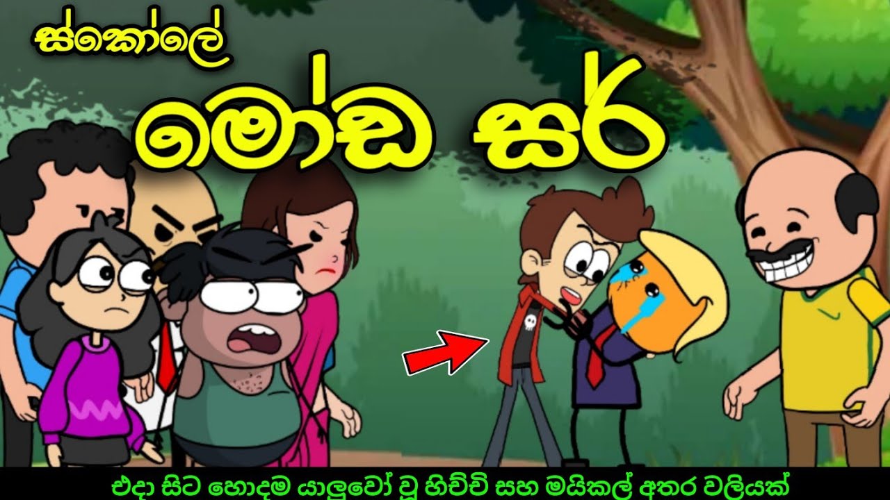 මෝඩ සර් 01 || Moda Sir || Sinhala Dubbed Funny Cartoon Story