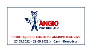 Angiopicture 2022 Зал Демихов 28 мая