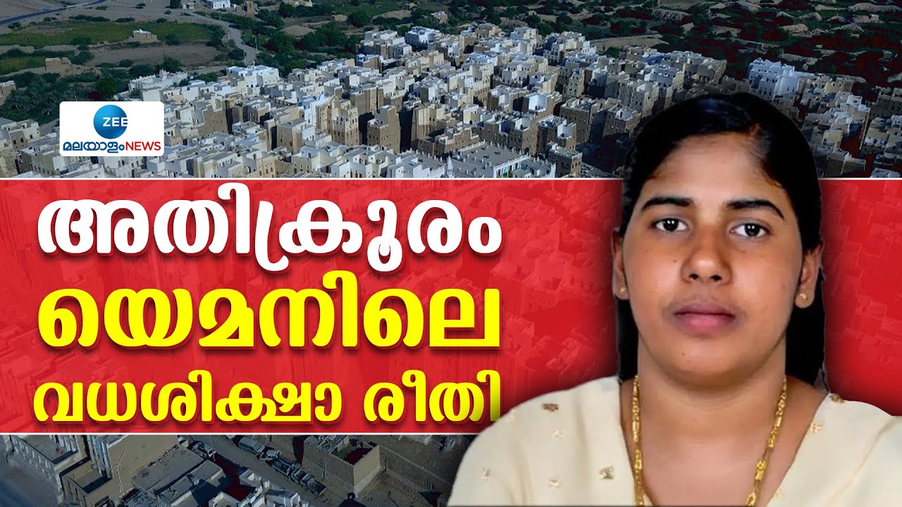 Yemen Government | അതിക്രൂരം; യെമനിലെ വധശിക്ഷാ രീതി.