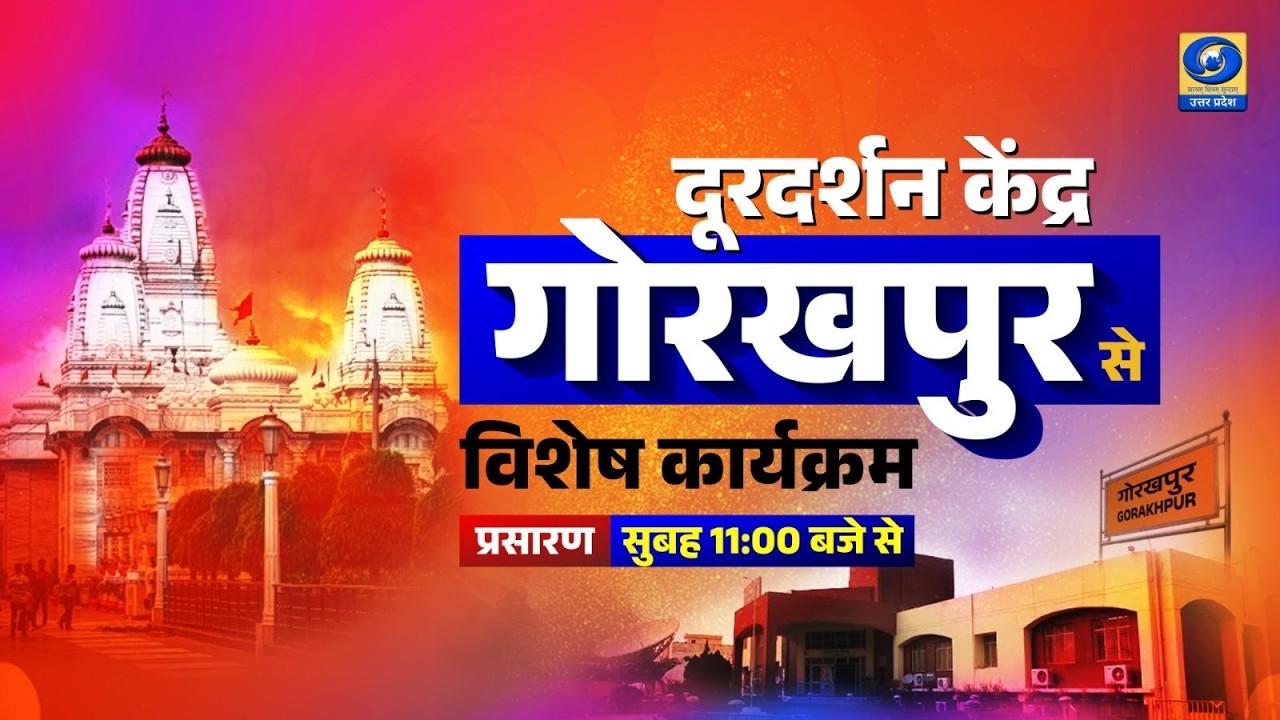 दूरदर्शन केंद्र गोरखपुर से कार्यक्रम - 11 AM
