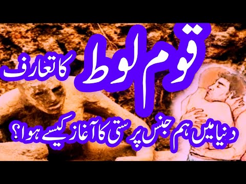 hazarat loot ka waqia full story of prophet loot حضرت لوط کا واقعہ