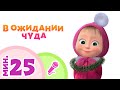 TaDaBoom песенки для детей ❄️🎁 В ОЖИДАНИИ ЧУДА 🎁❄️ Пой с Машей! 🎤 Маша и Медведь