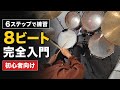 【ドラム初心者向け】8ビートの叩き方を6ステップで解説