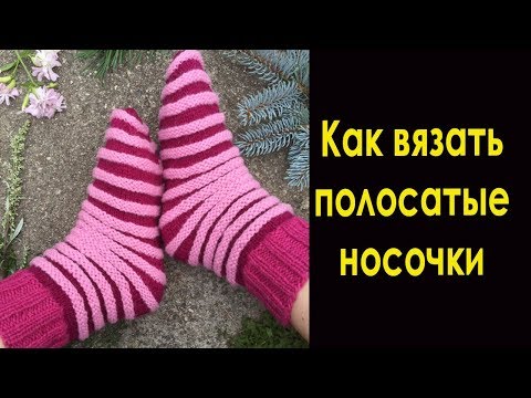 Как связать полосатые носки спицами видео