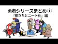 【アニメ】勇者シリーズ時系列まとめ①旅立ちとニート化編【コント】【勇者】【総集編】