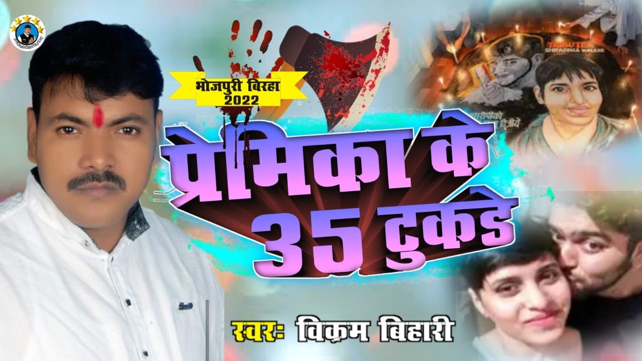 #Birha #PREMIKA_KE_35_TUKADE #Vikram_Bihari #प्रेमिका_के_35_टुकडे #विक्रम_बिहारी #2022