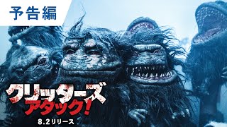 DVD【予告編】『クリッターズ・アタック！』8.2レンタル開始／デジタル同時配信