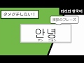 ＜タメグチしたい！＞【１】韓国語勉強「안녕/おはよう・こんにちは・こんばんは・バイバイ！」＃韓国語初心者向け