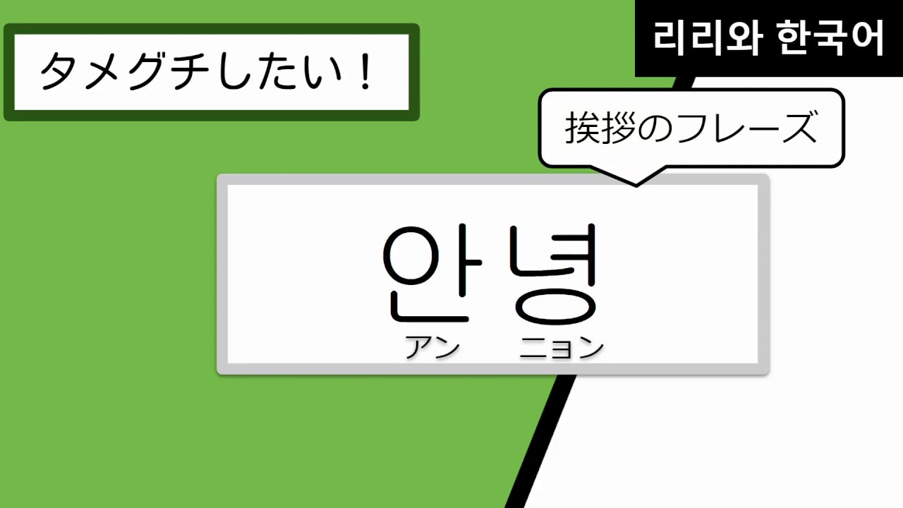 タメグチしたい 1 韓国語勉強 안녕 おはよう こんにちは こんばんは バイバイ 韓国語初心者向け Youtube タメグチしたい 1 韓国語勉強 안녕 おはよう こんにちは こんばんは バイバイ 韓国語初心者向け Youtube