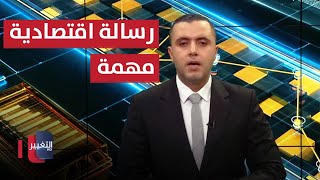 معرض بغداد الدولي رسالة اقتصادية مهمة الى المحيطين العربي والعالمي |  الاقتصاد في أسبوع