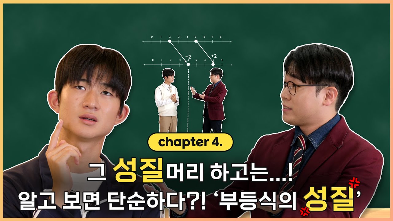 4화｜그 성질머리 하고는...! 알고 보면 단순하다?! '부등식의 성질'｜EBSMath WHY 2｜#마이린 #EBS김민우 #중학수학