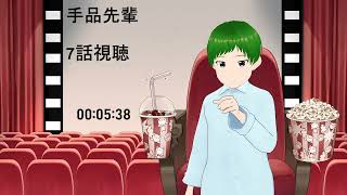 手品先輩 同時視聴