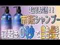 【寝ている間に髪を補修⁉】話題の市販シャンプーは本当に良いのか…？美容師がYOLUカームナイトリペアシャンプーを正直レビュー！