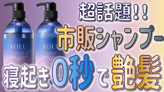 【寝ている間に髪を補修⁉】話題の市販シャンプーは本当に良いのか…？美容師がYOLUカームナイトリペアシャンプーを正直レビュー！