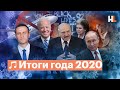 🎶 Итоги года 2020