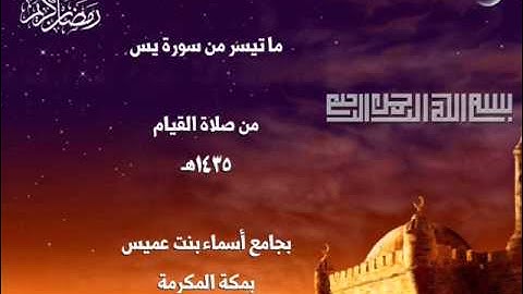 ما تيسر من سورة يس 1435هـ للقارئ / عمار صلاح بوقس